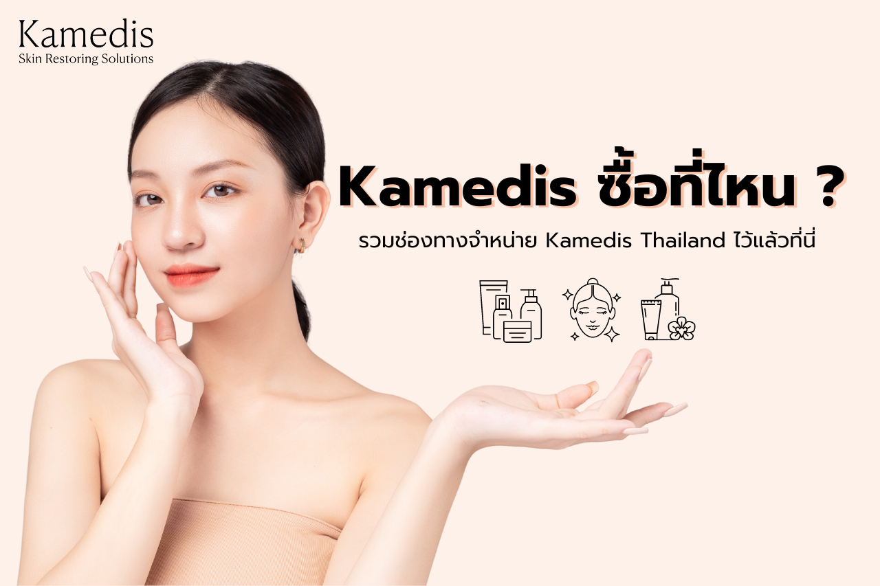 Kamedis ซื้อที่ไหน ? รวมช่องทางจำหน่ายโดย Kamedis Thailand