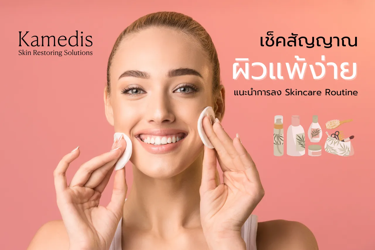 เช็คสัญญาณผิวแพ้ง่าย พร้อมจัด Skincare Routine ที่เหมาะกับสภาพผิว