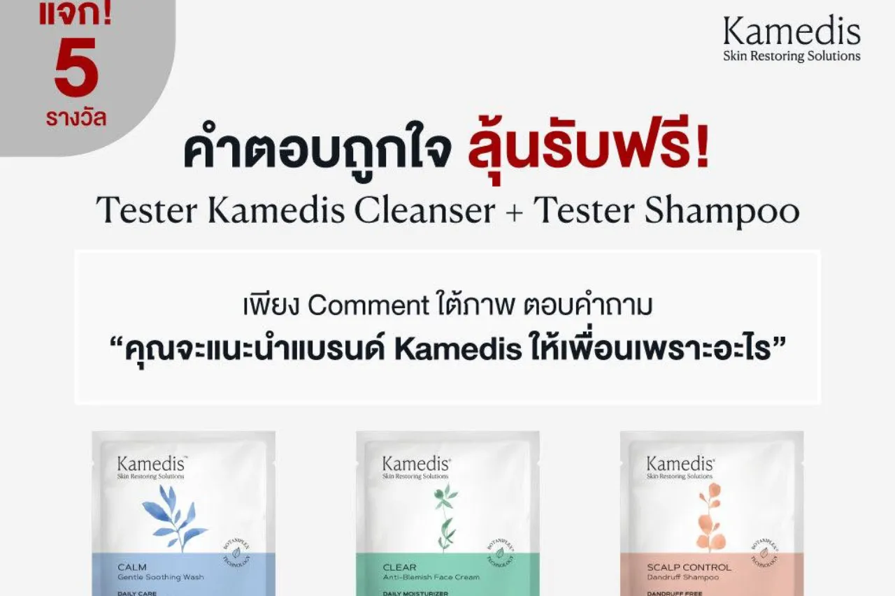 คุณจะแนะนำแบรนด์ Kamedis ให้เพื่อนเพราะอะไร