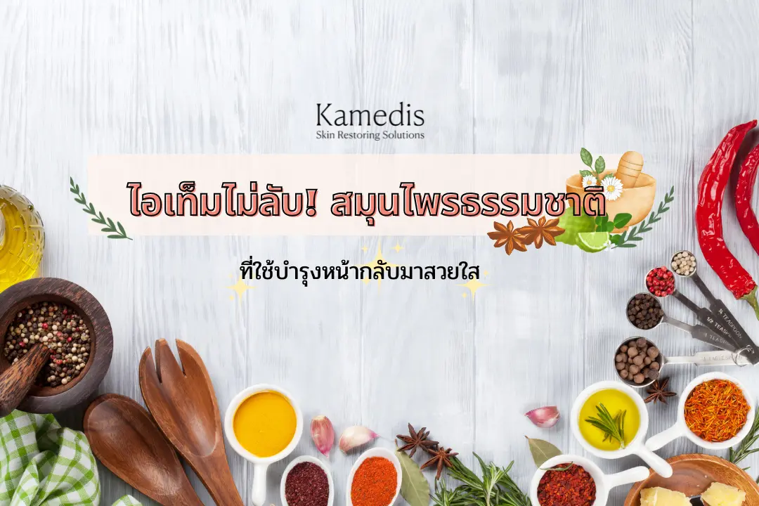 ไอเท็มไม่ลับ! สมุนไพรธรรมชาติที่ใช้บำรุงหน้าให้กลับมาสวยใส