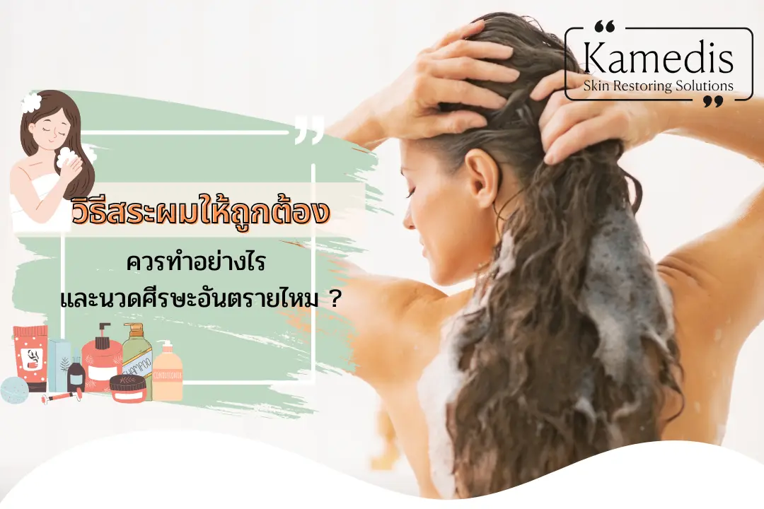 วิธีสระผมอย่างถูกวิธี ควรทำอย่างไร ? ถ้านวดศีรษะอันตรายไหม ?