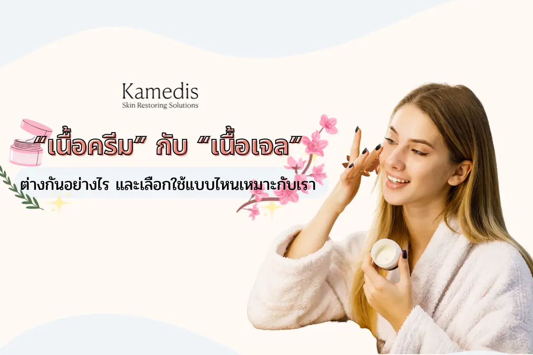 เนื้อครีม กับเนื้อเจล แตกต่างกันอย่างไร ? และควรใช้ผลิตภัณฑ์ตัวใดให้เหมาะกับผิว