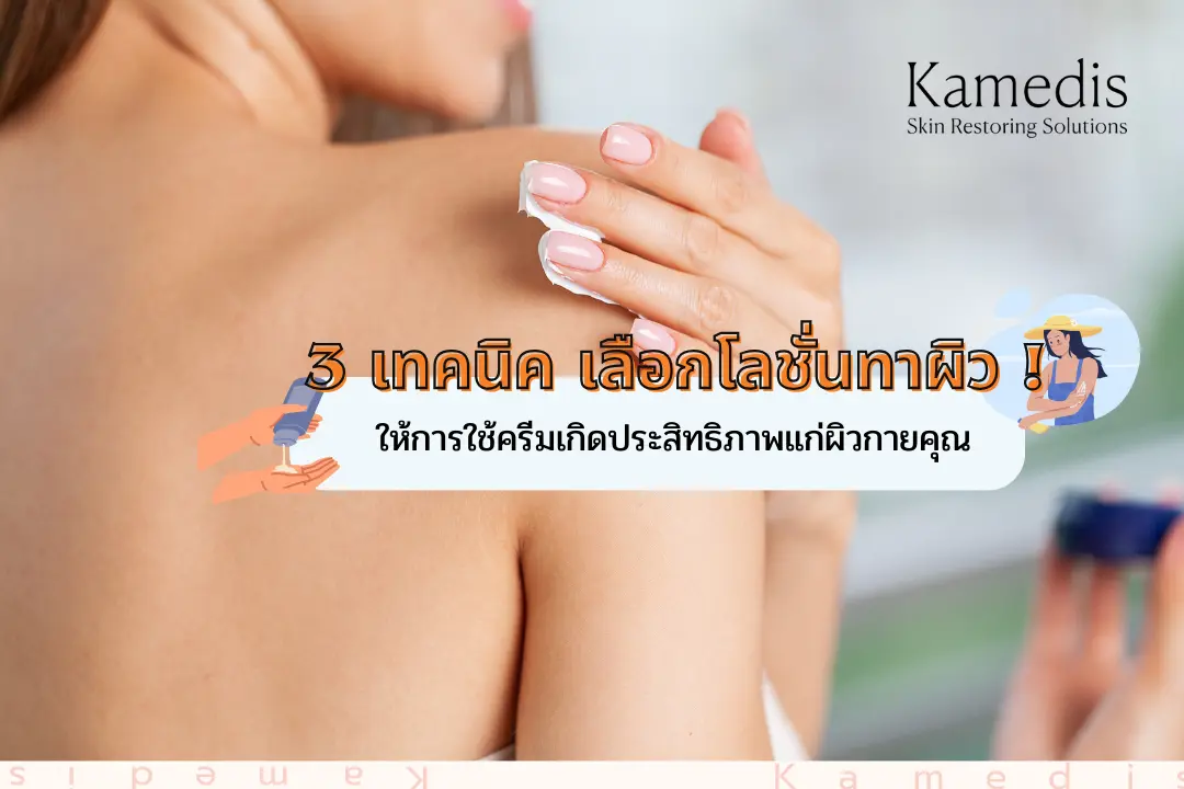 3 เทคนิค ! เลือกโลชั่นทาผิวกาย ให้เกิดประสิทธิภาพมากที่สุดแก่คุณ