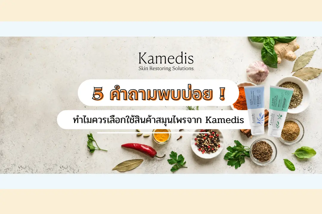 5 คำถามพบบ่อย ทำไมควรเลือกใช้สินค้าสมุนไพรจาก Kamedis ?