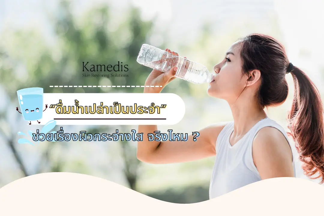 “ดื่มน้ำเปล่าเป็นประจำ” ช่วยเรื่องผิวกระจ่างใสจริงไหม ?