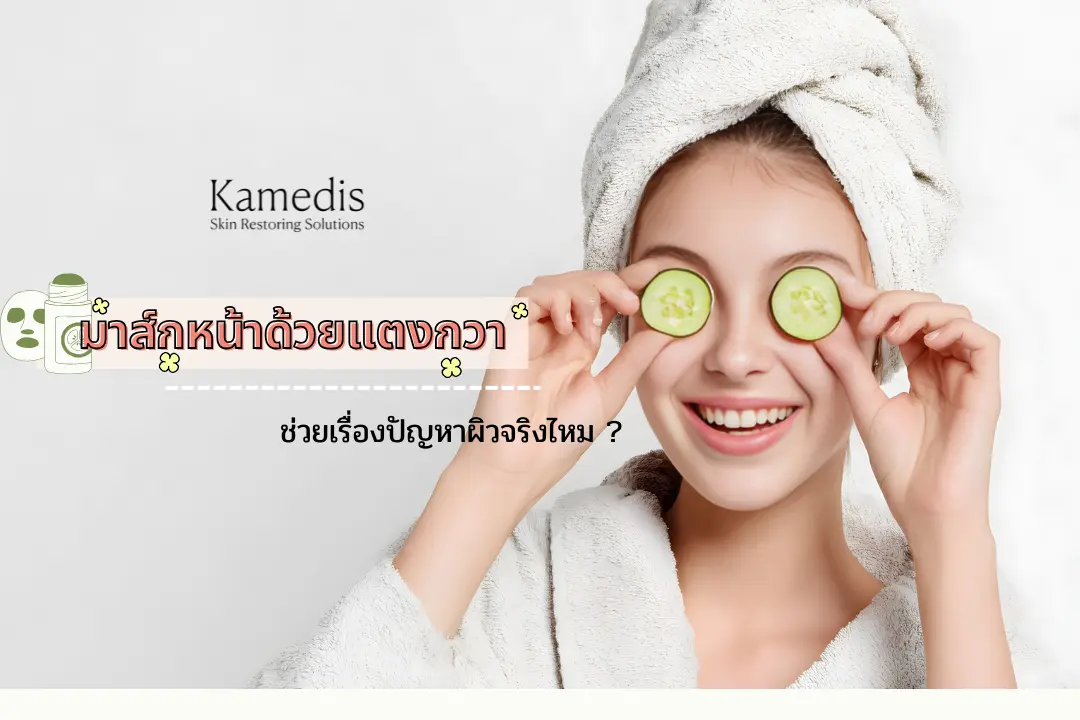 “มาส์กหน้าด้วยแตงกวา” ช่วยเรื่องผิวได้จริงไหม ช่วยอะไรบ้าง ?