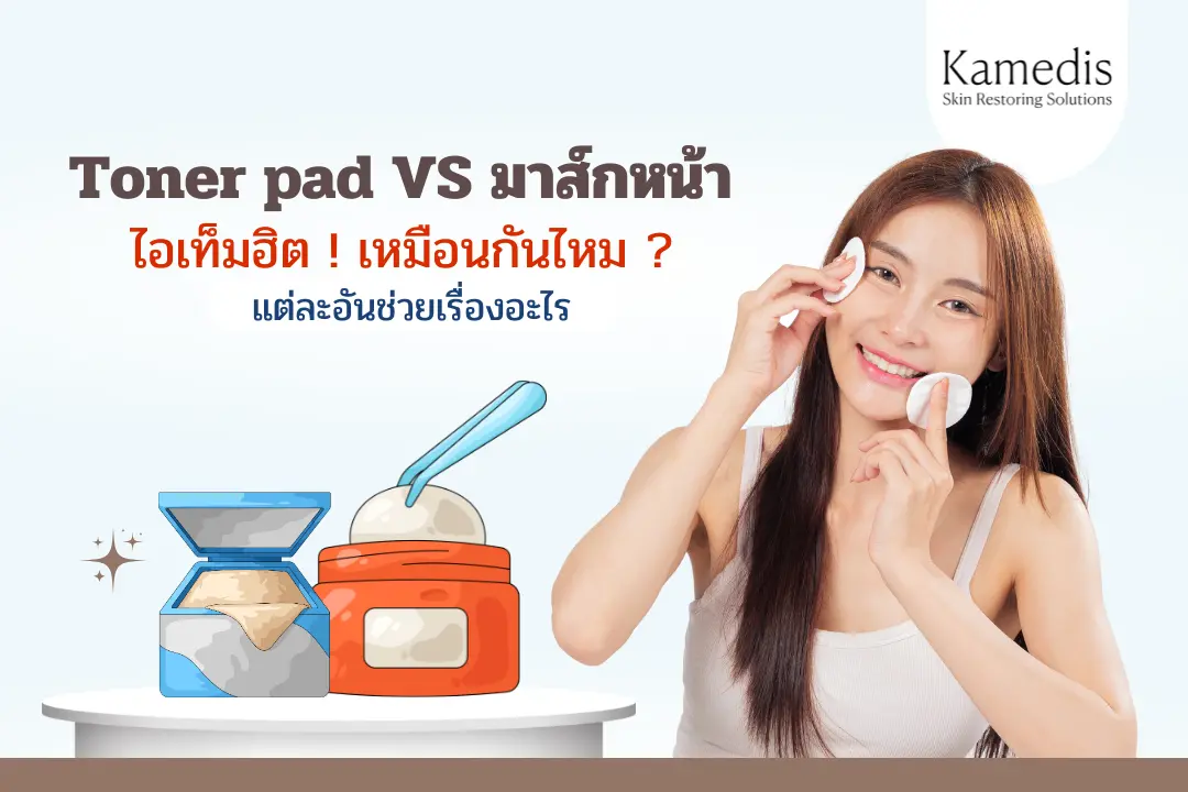 Toner Pad VS มาส์กหน้า ! ไอเท็มฮิต เหมือนกันไหม ? และช่วยเรื่องอะไร